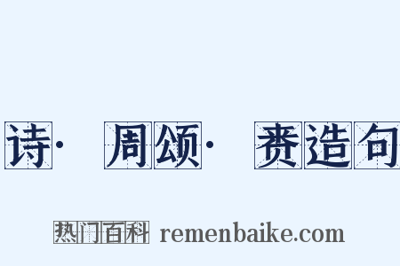 诗·周颂·赉造句是什么意思的图片